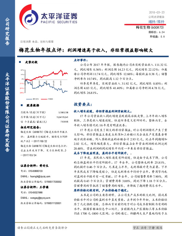 梅花生物年报点评：利润增速高于收入，非经常损益影响较大