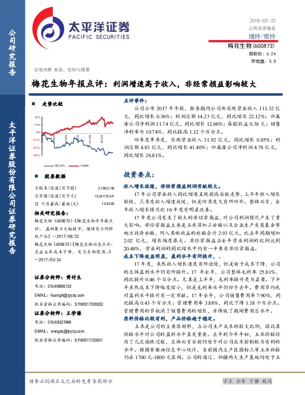梅花生物年报点评：利润增速高于收入，非经常损益影响较大