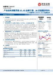 2017年业绩点评:产品结构调整导致Q2、Q3业绩下滑Q4开始稳步回升