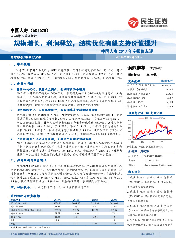 中国人寿2017年度报告点评：规模增长、利润释放，结构优化有望支持价值提升