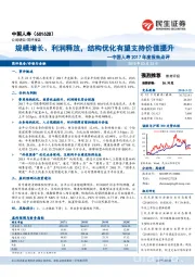 中国人寿2017年度报告点评：规模增长、利润释放，结构优化有望支持价值提升
