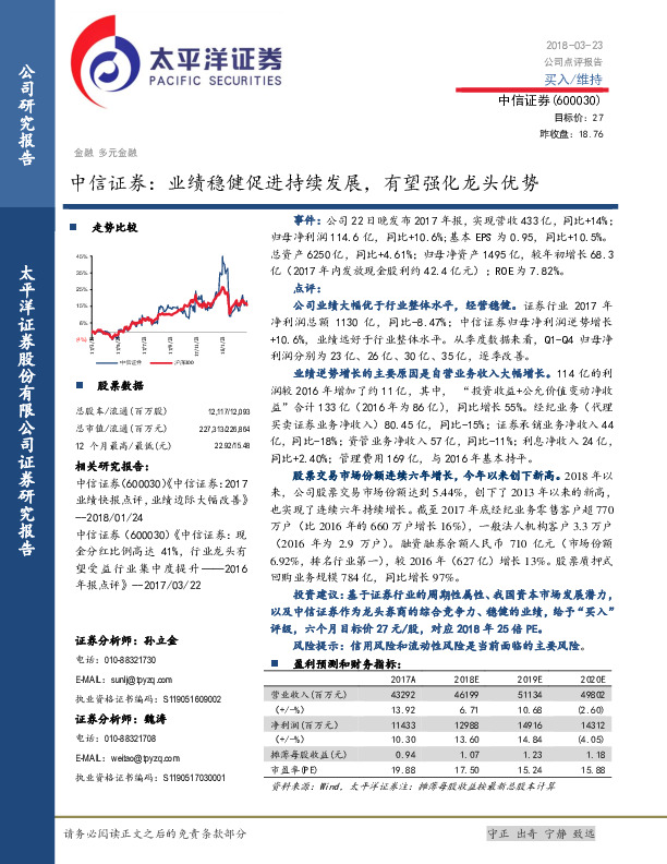 中信证券： 业绩稳健促进持续发展，有望强化龙头优势