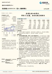 进境免税加速营收,等待T2放量,招标延续业绩增长