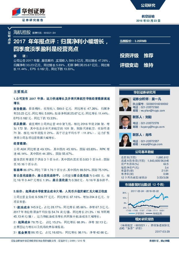 2017年年报点评：归属净利小幅增长，四季度淡季盈利是经营亮点