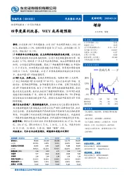 四季度盈利改善，WEY或再超预期