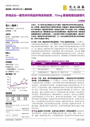 多地出台一致性评价药品采购支持政策，75mg泰嘉有望加速替代