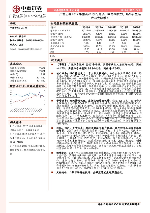 广发证券2017年报点评：投行龙头IPO持续发力，场外衍生品收益大幅增长
