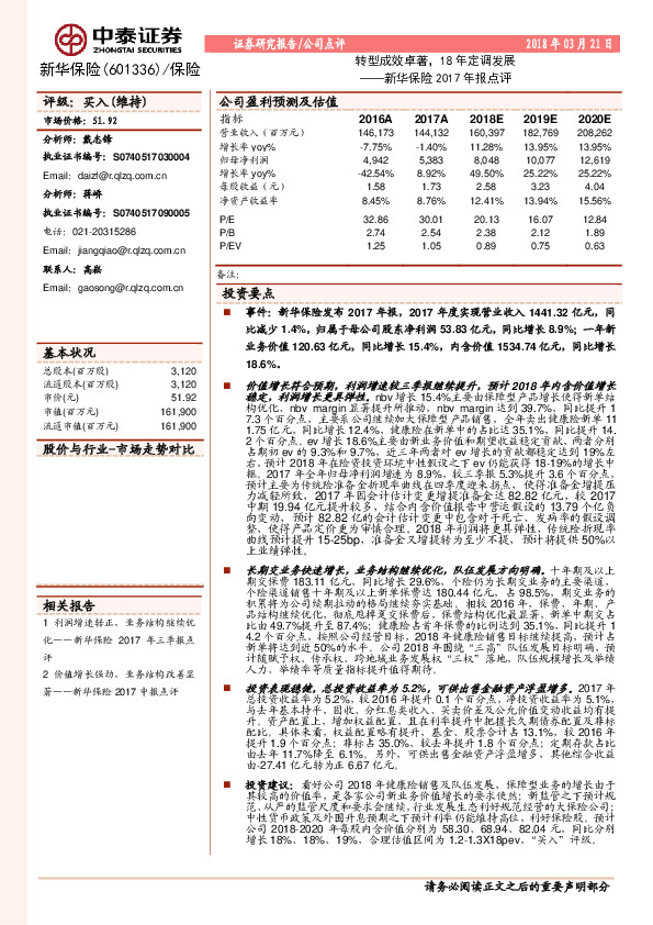 新华保险2017年报点评：转型成效卓著，18年定调发展