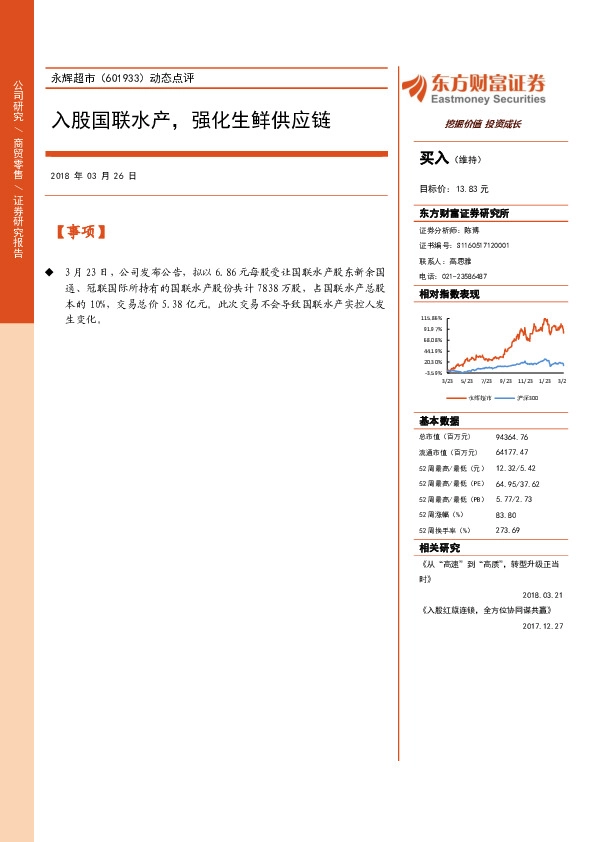 动态点评：入股国联水产，强化生鲜供应链