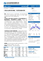一季度内生增长符合预期,中美贸易战影响有限