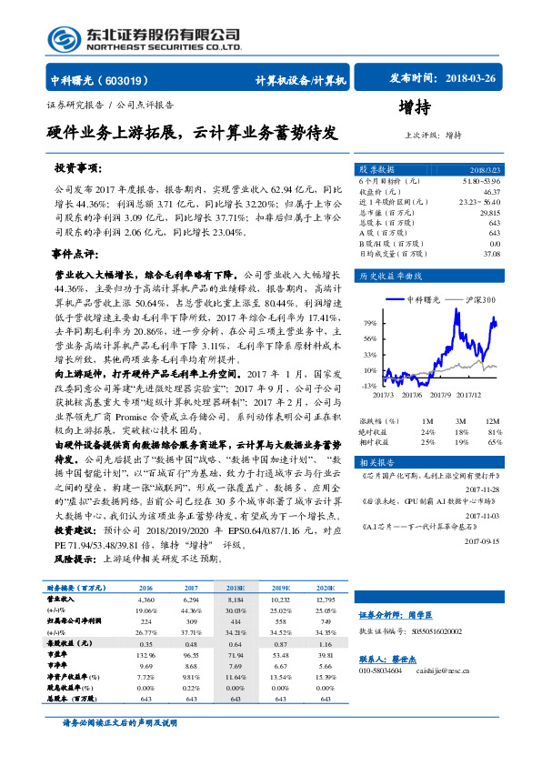 硬件业务上游拓展，云计算业务蓄势待发