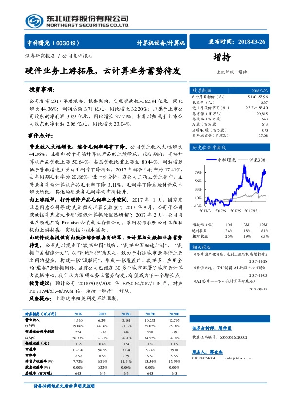 硬件业务上游拓展，云计算业务蓄势待发