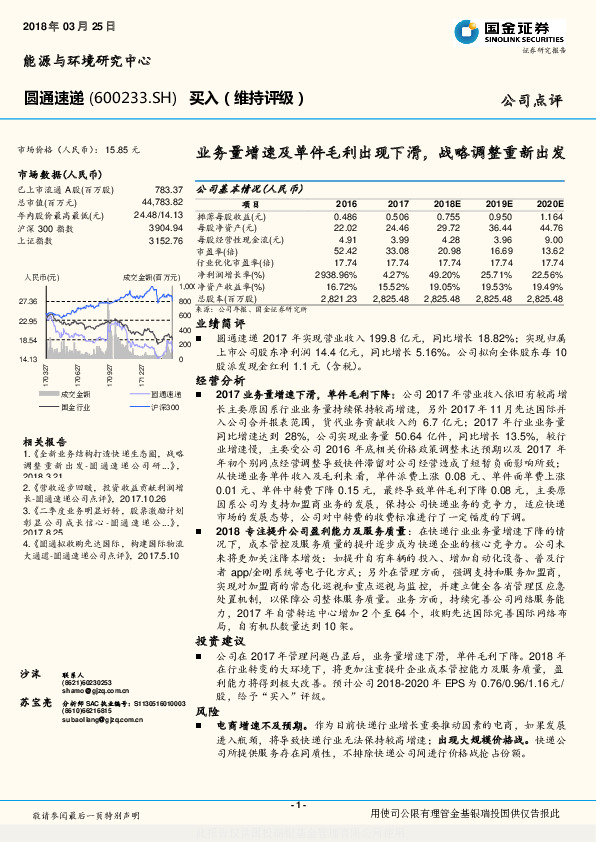 业务量增速及单件毛利出现下滑，战略调整重新出发