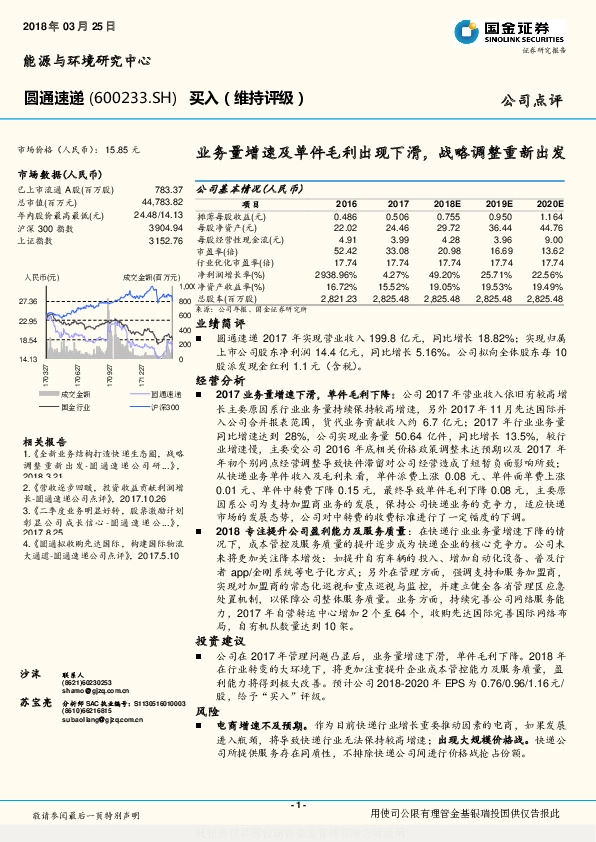 业务量增速及单件毛利出现下滑，战略调整重新出发