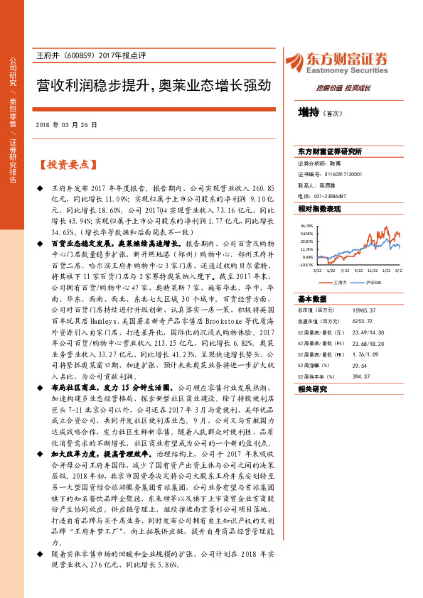 2017年报点评：营收利润稳步提升，奥莱业态增长强劲