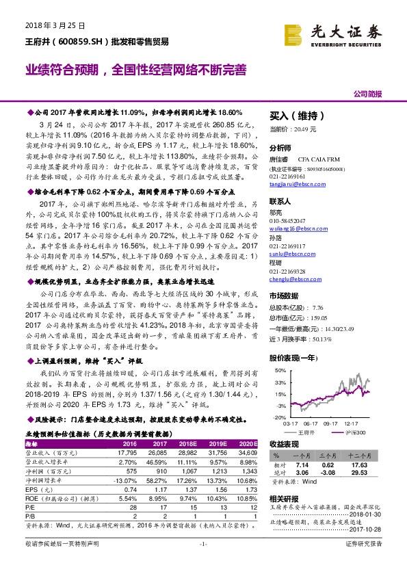 业绩符合预期，全国性经营网络不断完善