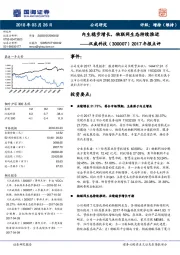 2017年报点评：内生稳步增长，物联网生态持续推进