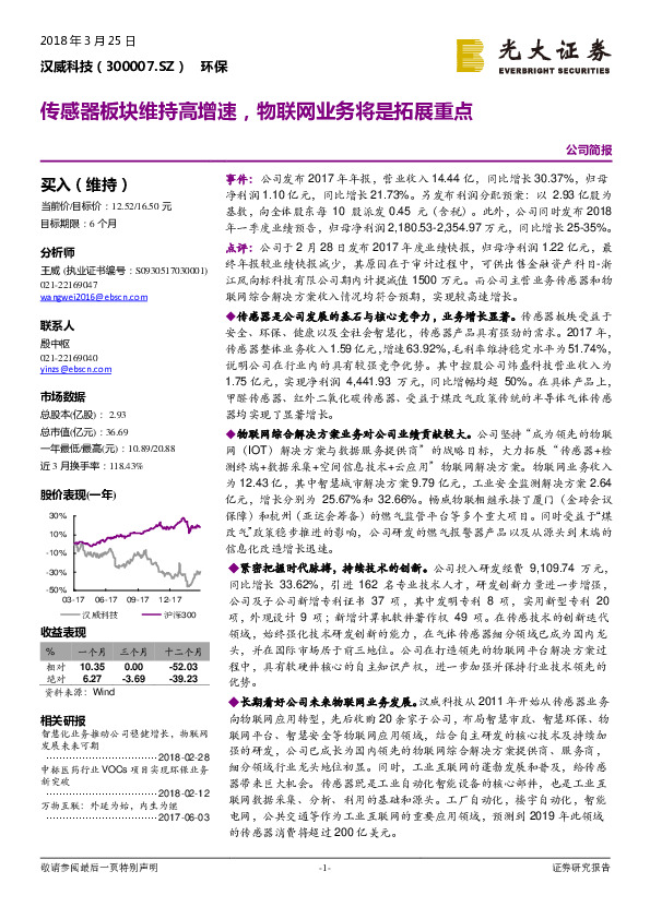 传感器板块维持高增速，物联网业务将是拓展重点