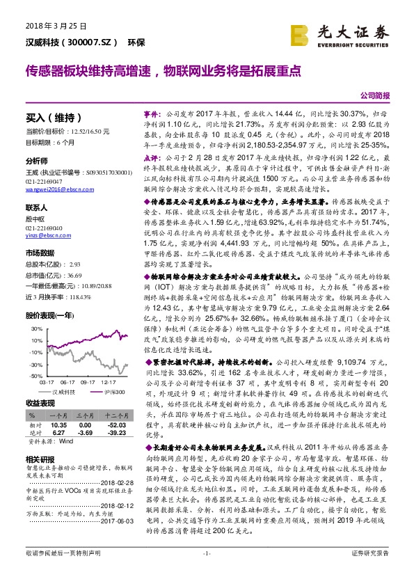 传感器板块维持高增速，物联网业务将是拓展重点