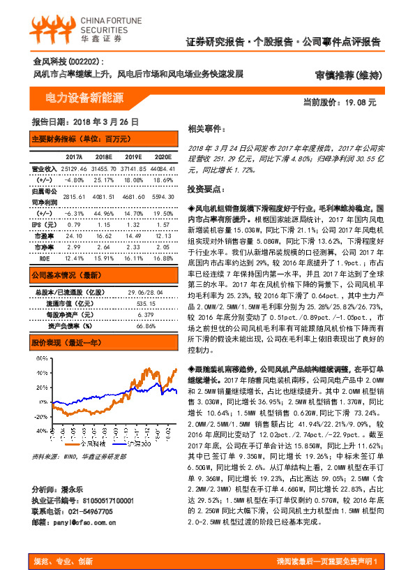 风机市占率继续上升，风电后市场和风电场业务快速发展