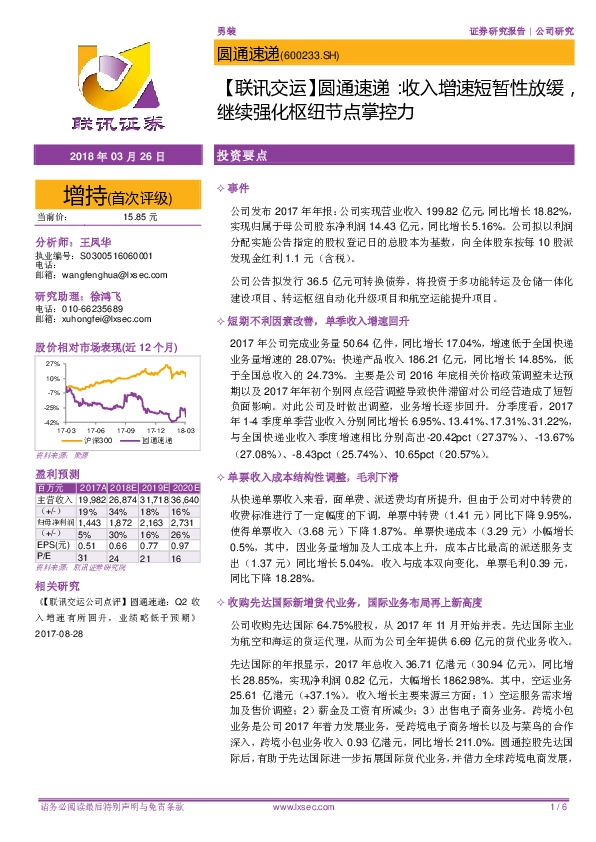 【联讯交运】圆通速递：收入增速短暂性放缓，继续强化枢纽节点掌控力