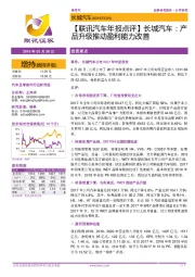 【联讯汽车年报点评】长城汽车:产品升级推动盈利能力改善