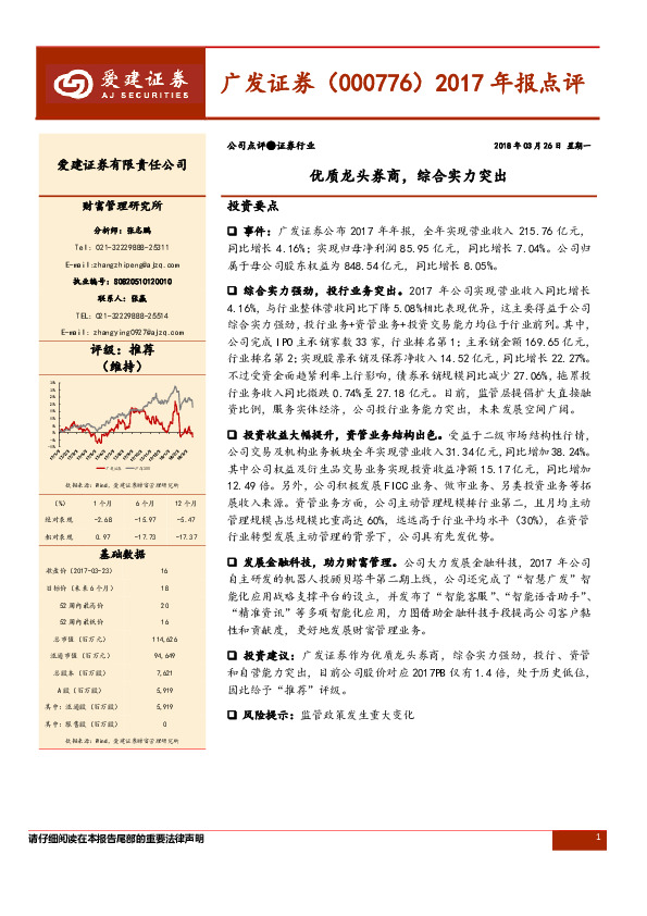 2017年报点评：优质龙头券商，综合实力突出