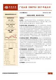 2017年报点评：优质龙头券商，综合实力突出