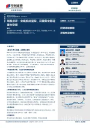 年报点评：业绩拐点显现，云服务业务迎重大突破