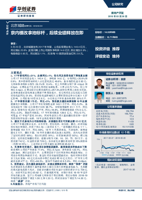 京内棚改拿地标杆，后续业绩释放在即