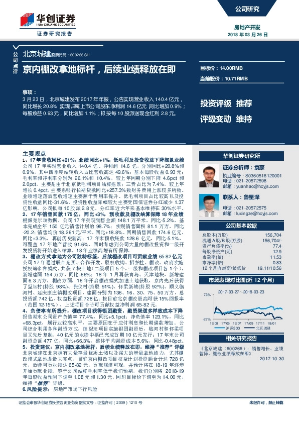 京内棚改拿地标杆，后续业绩释放在即