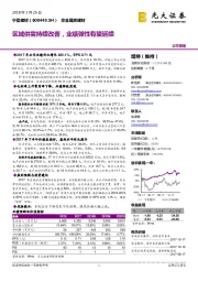 区域供需持续改善，业绩弹性有望延续