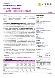 2017年年报点评：内生加速，业绩超预期