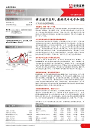 黄石减亏在即，看好汽车电子和5G