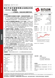 公司智能化、电动化业务之智能汽车篇：致力于成为智能驾驶主动感应系统（ADAS）供应商