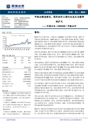 年报点评:年报业绩高增长,国际油价上涨行业龙头业绩弹性扩大