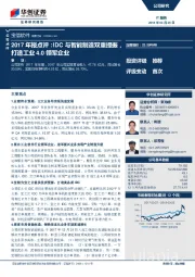 2017年报点评：IDC与智能制造双重提振，打造工业4.0领军企业