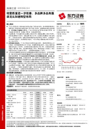 经营质量进一步改善,多品牌多品类服装龙头加速转型布局
