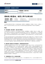 重大事件快评:债转股方案落地,轻装上阵开启新征程
