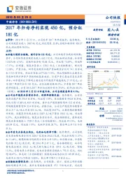 2017年归母净利实现450亿，预分红181亿