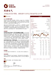 业绩基本符合预期，静待海外订单交付提速修复毛利率