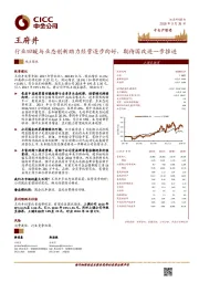 行业回暖与业态创新助力经营逐步向好，期待国改进一步推进