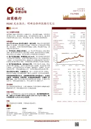 ROAE走出拐点；明确金融科技银行定位