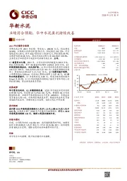 业绩符合预期,华中水泥盈利持续改善