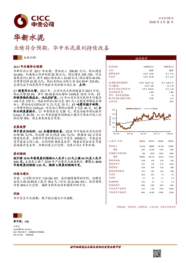 业绩符合预期，华中水泥盈利持续改善
