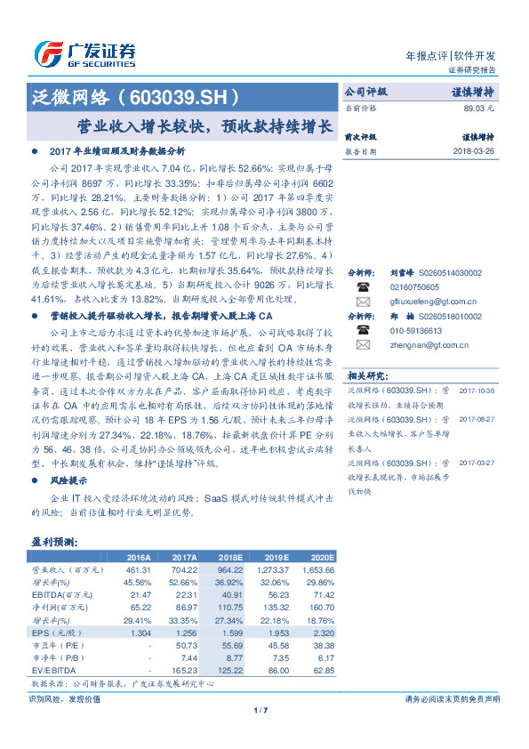 营业收入增长较快，预收款持续增长