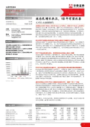 液态乳增长承压，18年有望改善