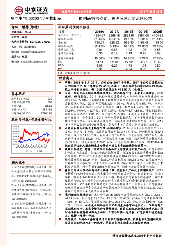 血制品销售稳定，关注后续四价流感疫苗