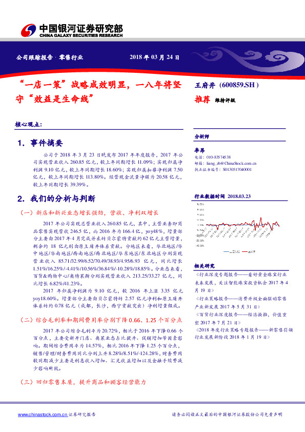 “一店一策”战略成效明显，一八年将坚守“效益是生命线”