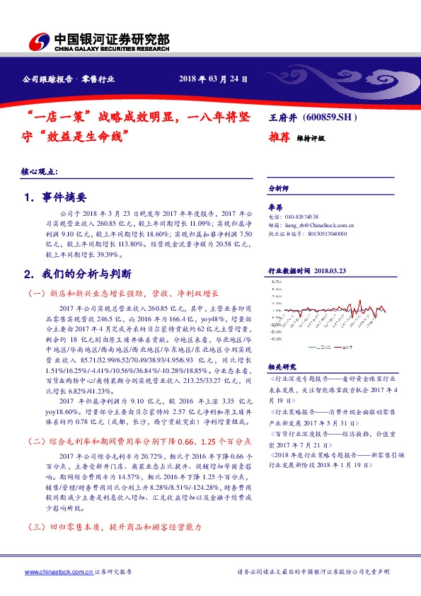 “一店一策”战略成效明显，一八年将坚守“效益是生命线”